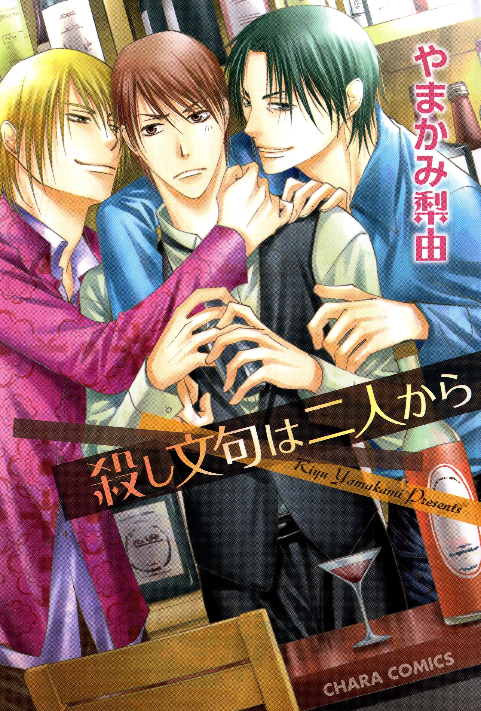 殺し文句は二人から