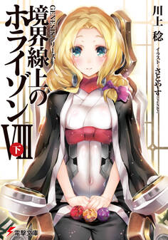 GENESISシリーズ 境界線上のホライゾンVIII<下>