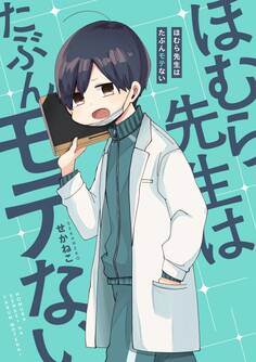 ほむら先生はたぶんモテない【電子特典付き】
