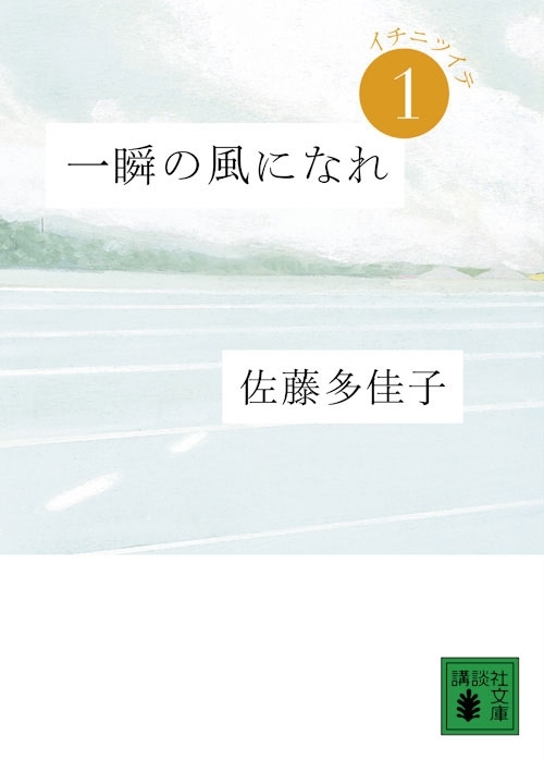 一瞬の風になれ　第一部　イチニツイテ