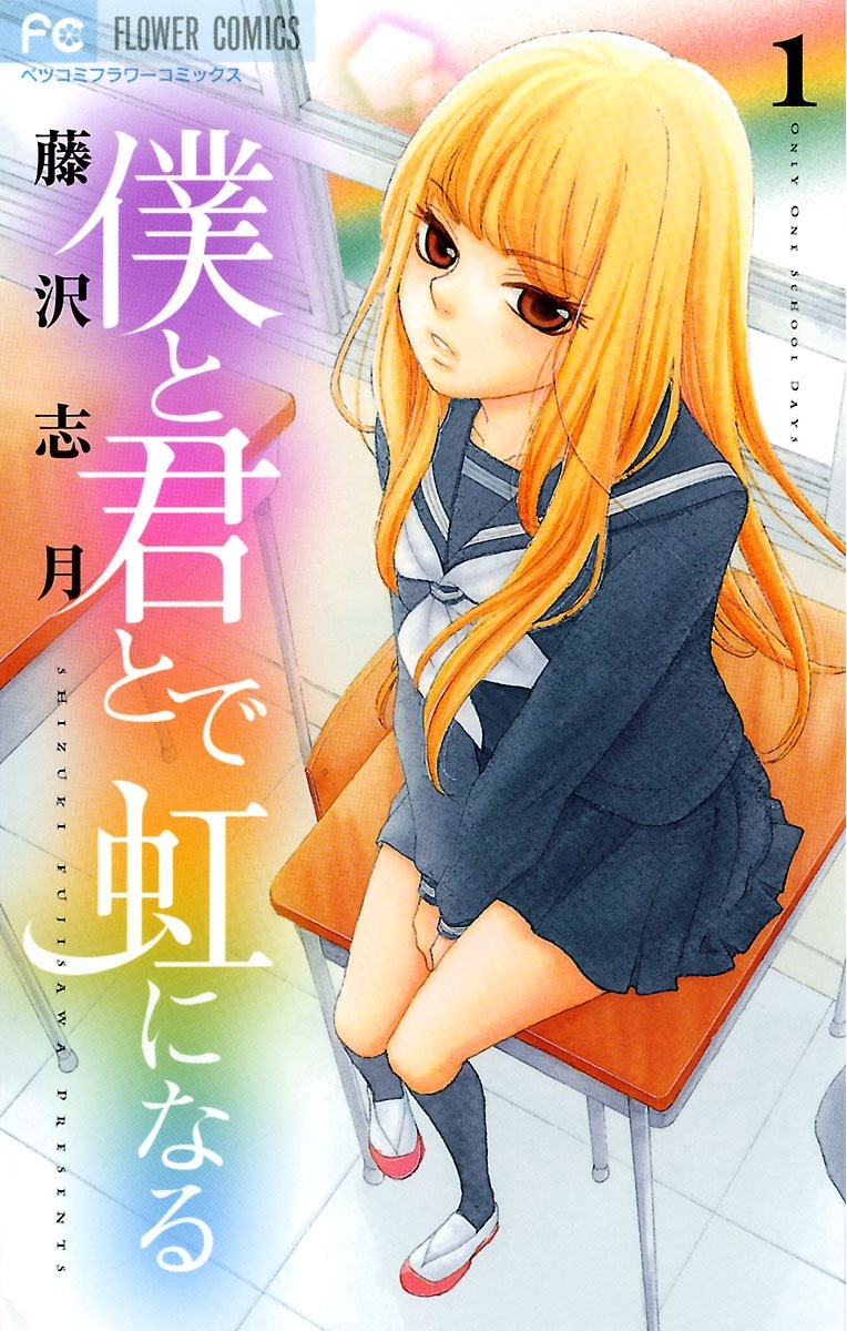 僕と君とで虹になる　1