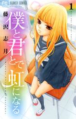 僕と君とで虹になる