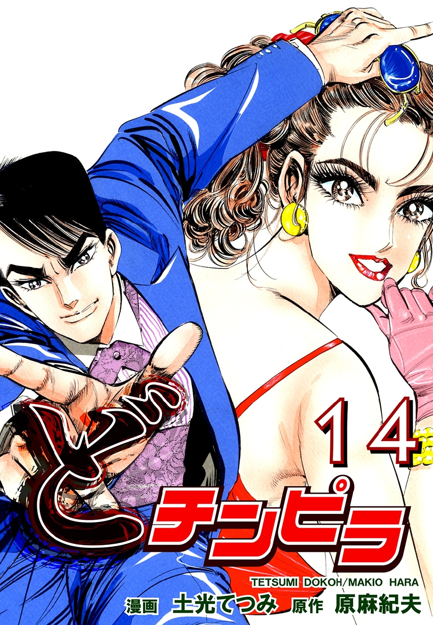 どチンピラ（14）