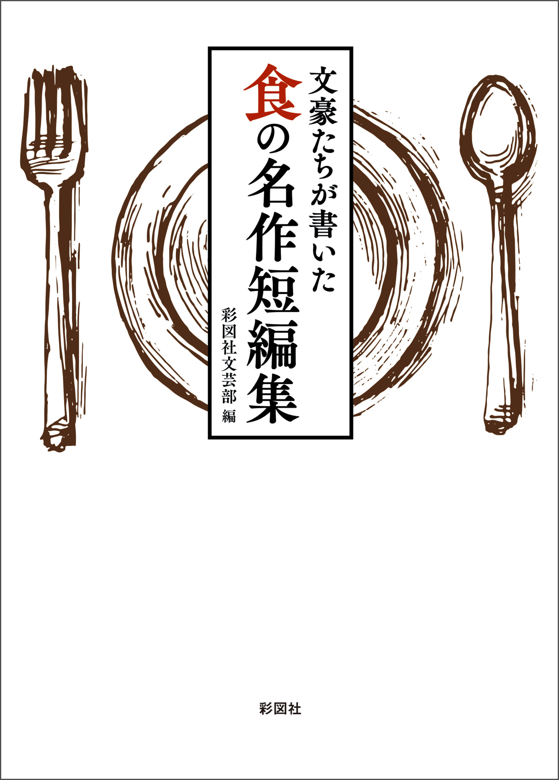 文豪たちが書いた　食の名作短編集