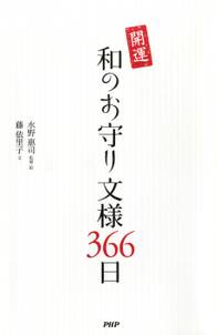 開運 和のお守り文様366日