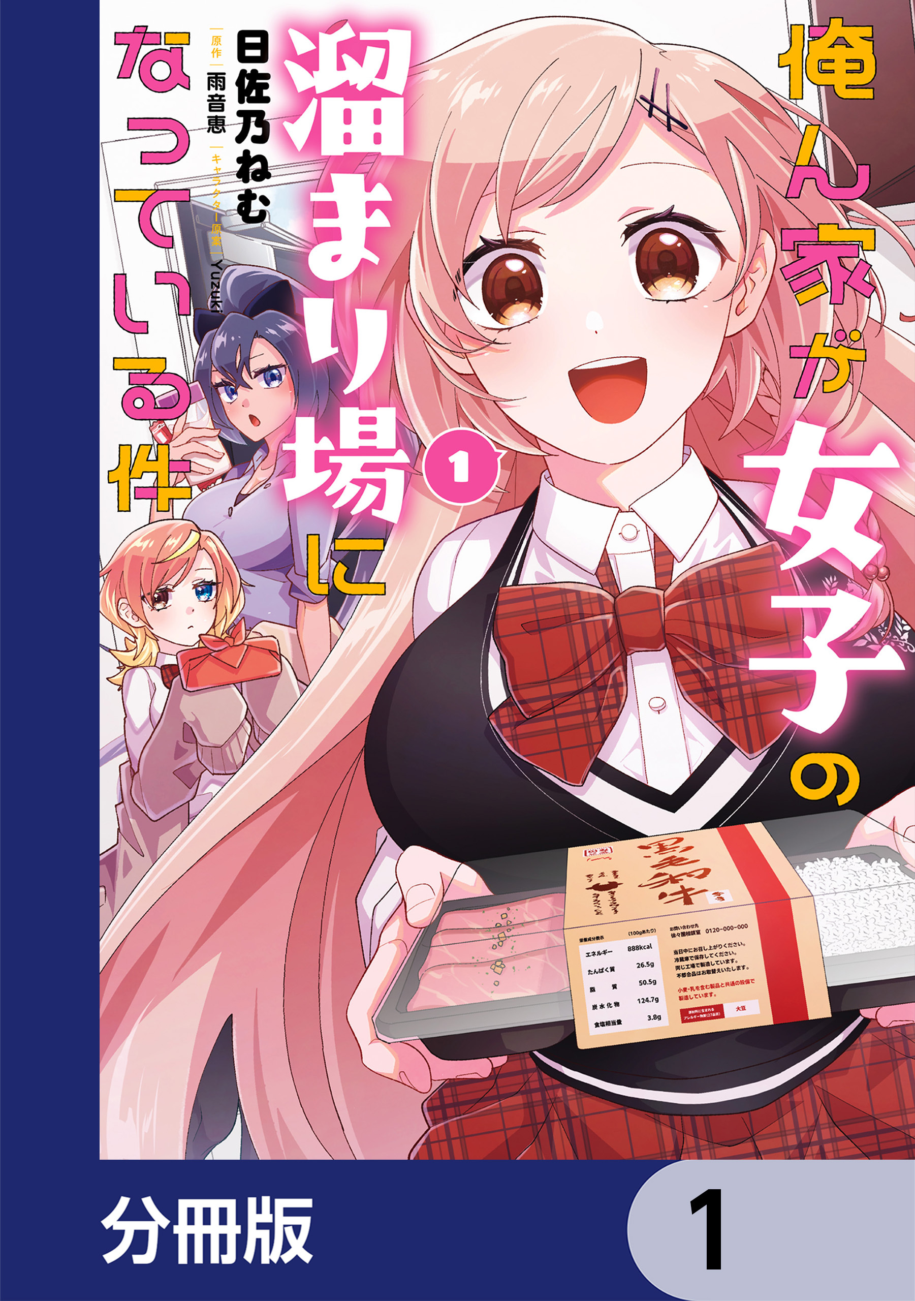 俺ん家が女子の溜まり場になっている件【分冊版】　1
