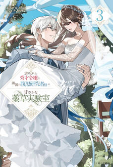 虐げられた秀才令嬢と隣国の腹黒研究者様の甘やかな薬草実験室