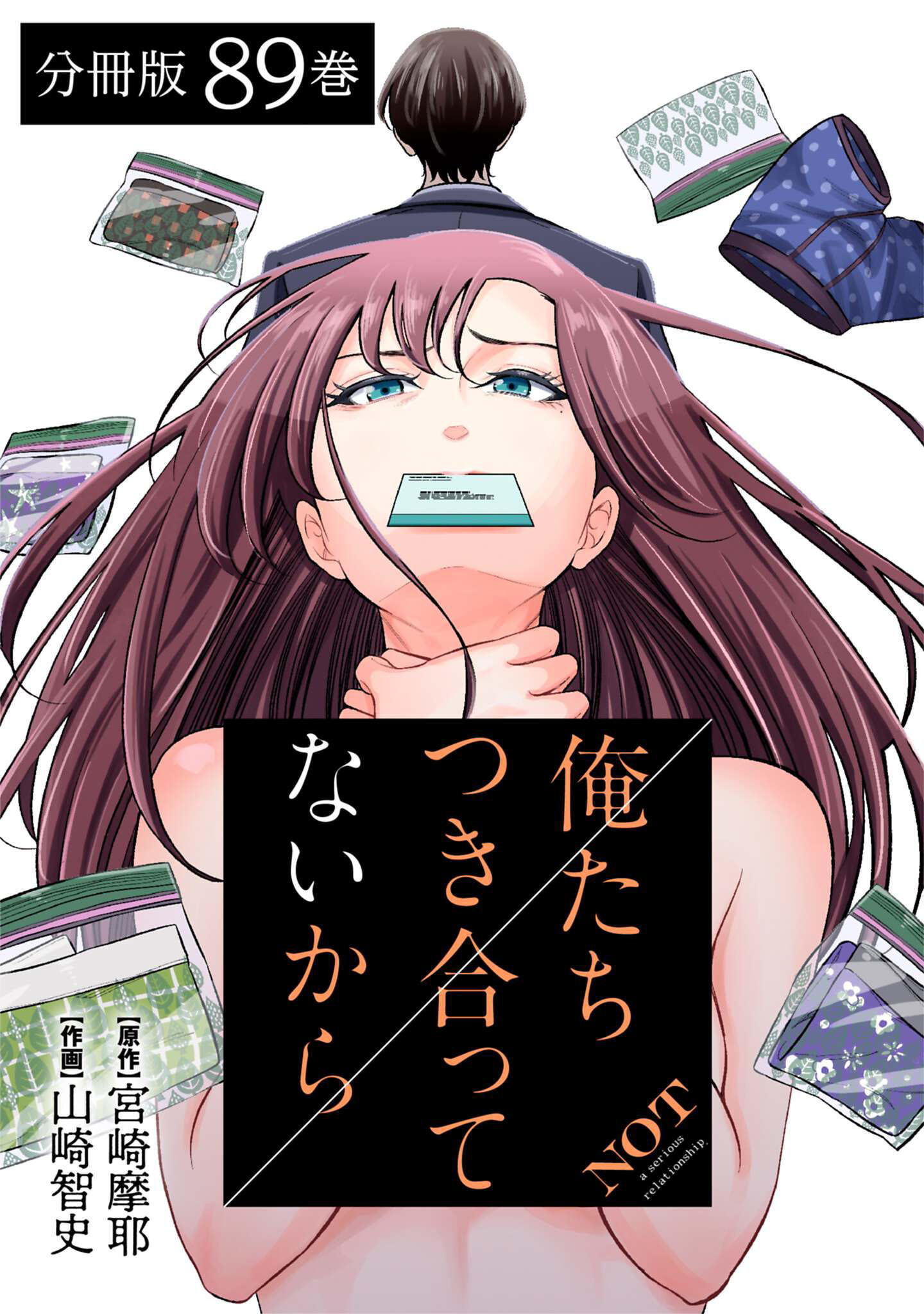 俺たちつき合ってないから 分冊版 89巻