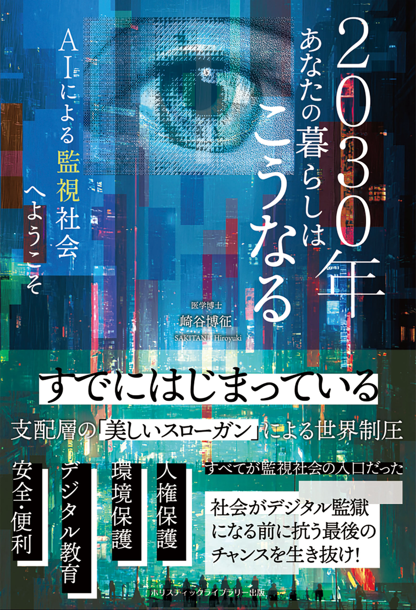 2030年あなたの暮らしはこうなる AIによる監視社会へようこそ