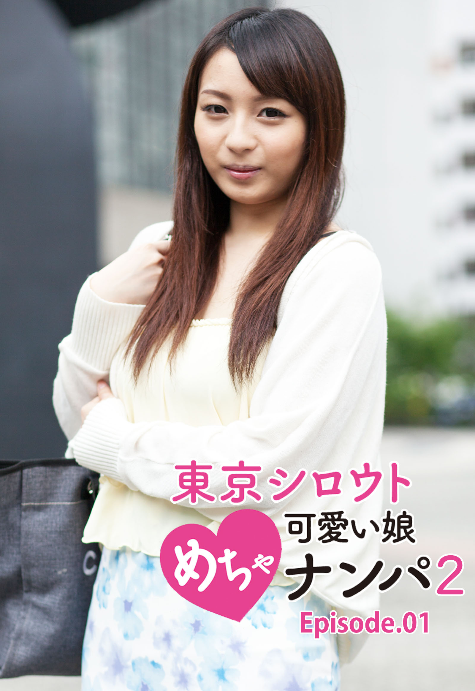 東京シロウトめちゃ可愛い娘ナンパ 2 Episode.01