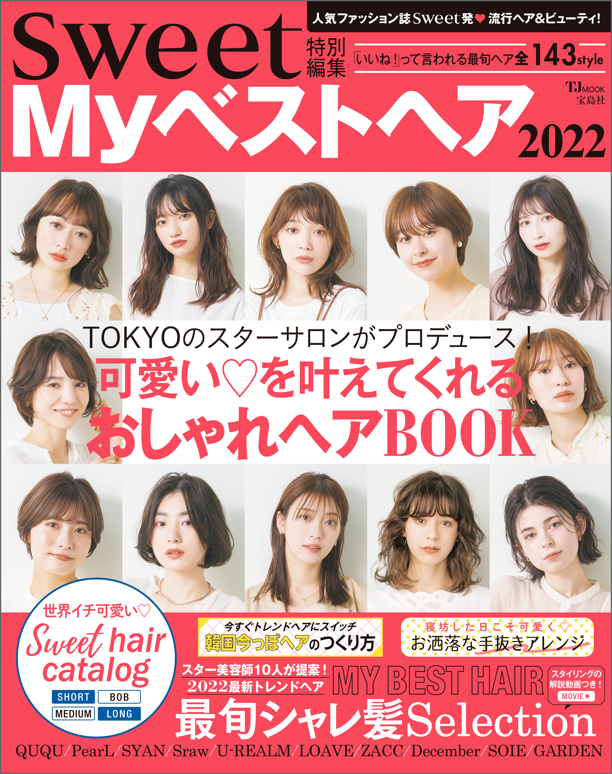 sweet特別編集 Myベストヘア2022