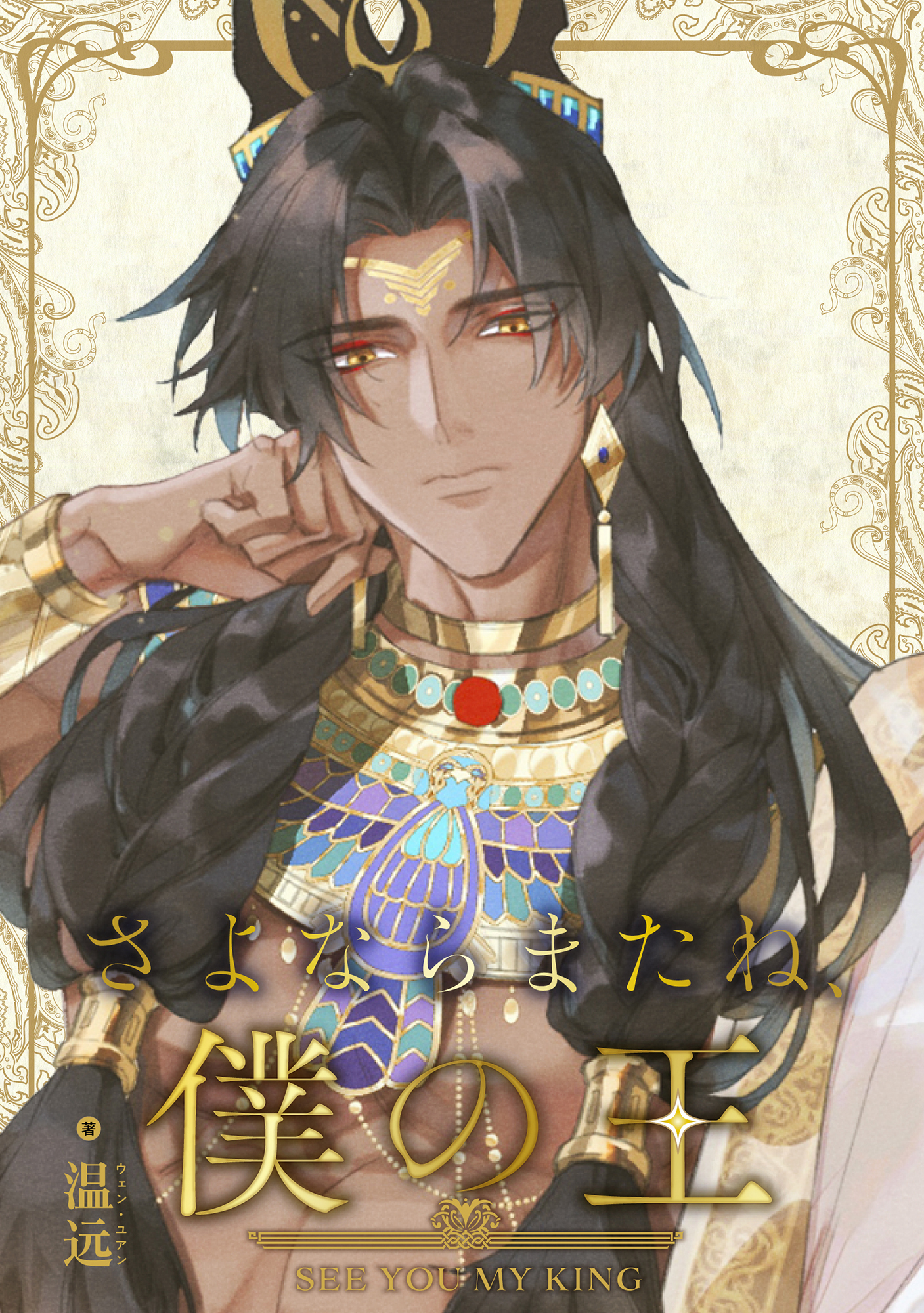 さよならまたね、僕の王（66）