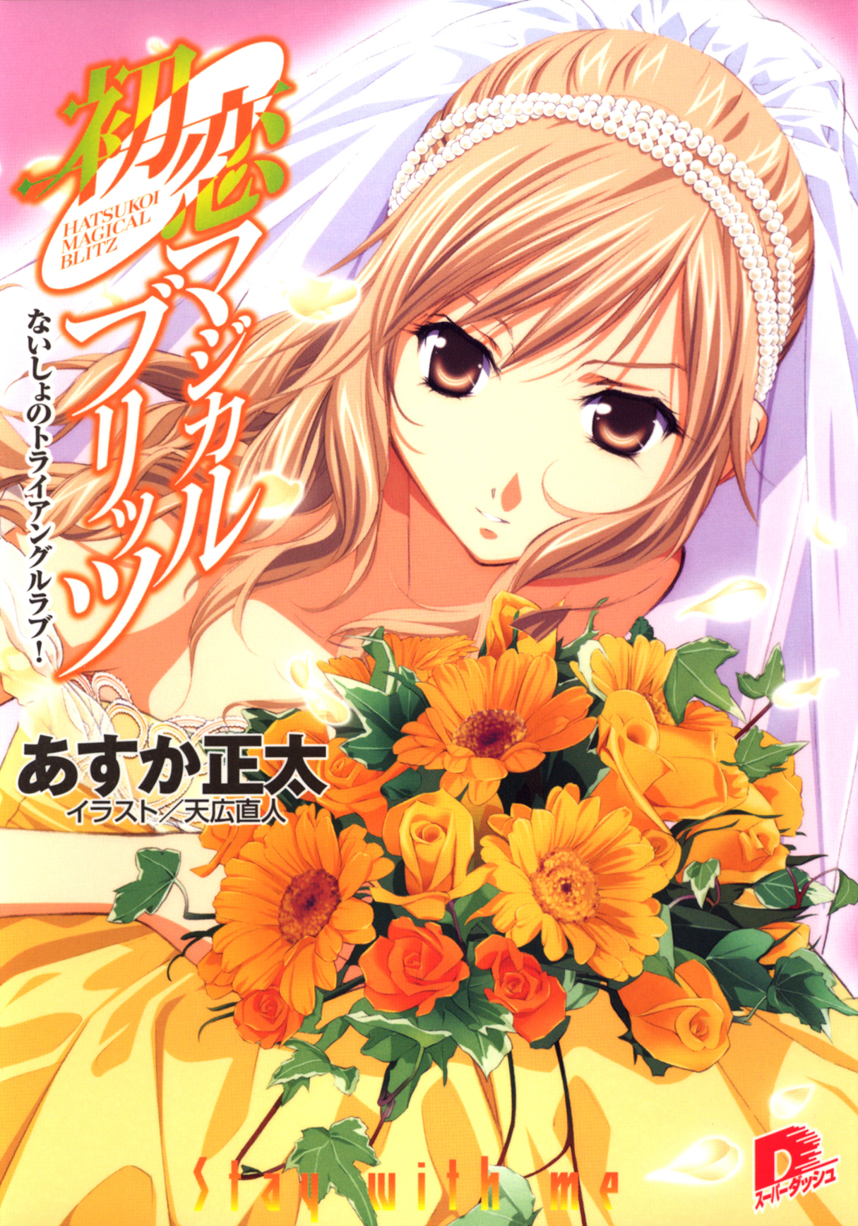 初恋マジカルブリッツ8　ないしょのトライアングルラブ！