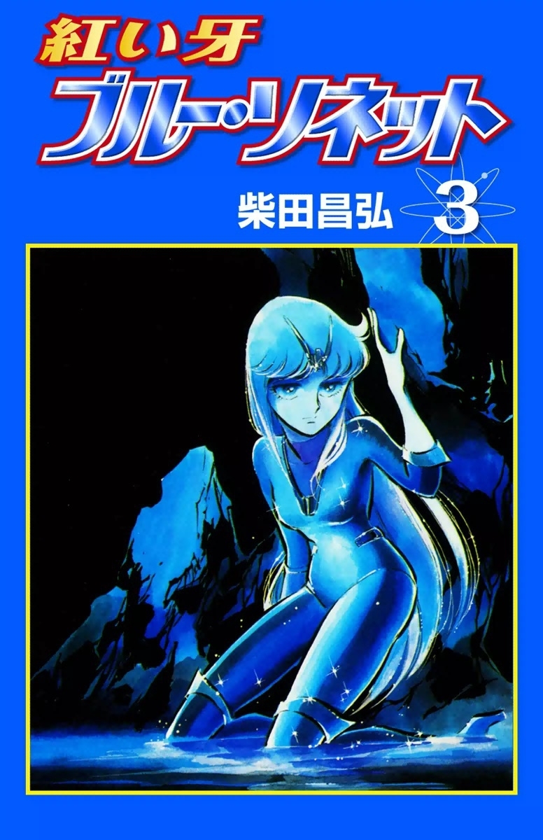 紅い牙 ブルー・ソネット　（3）