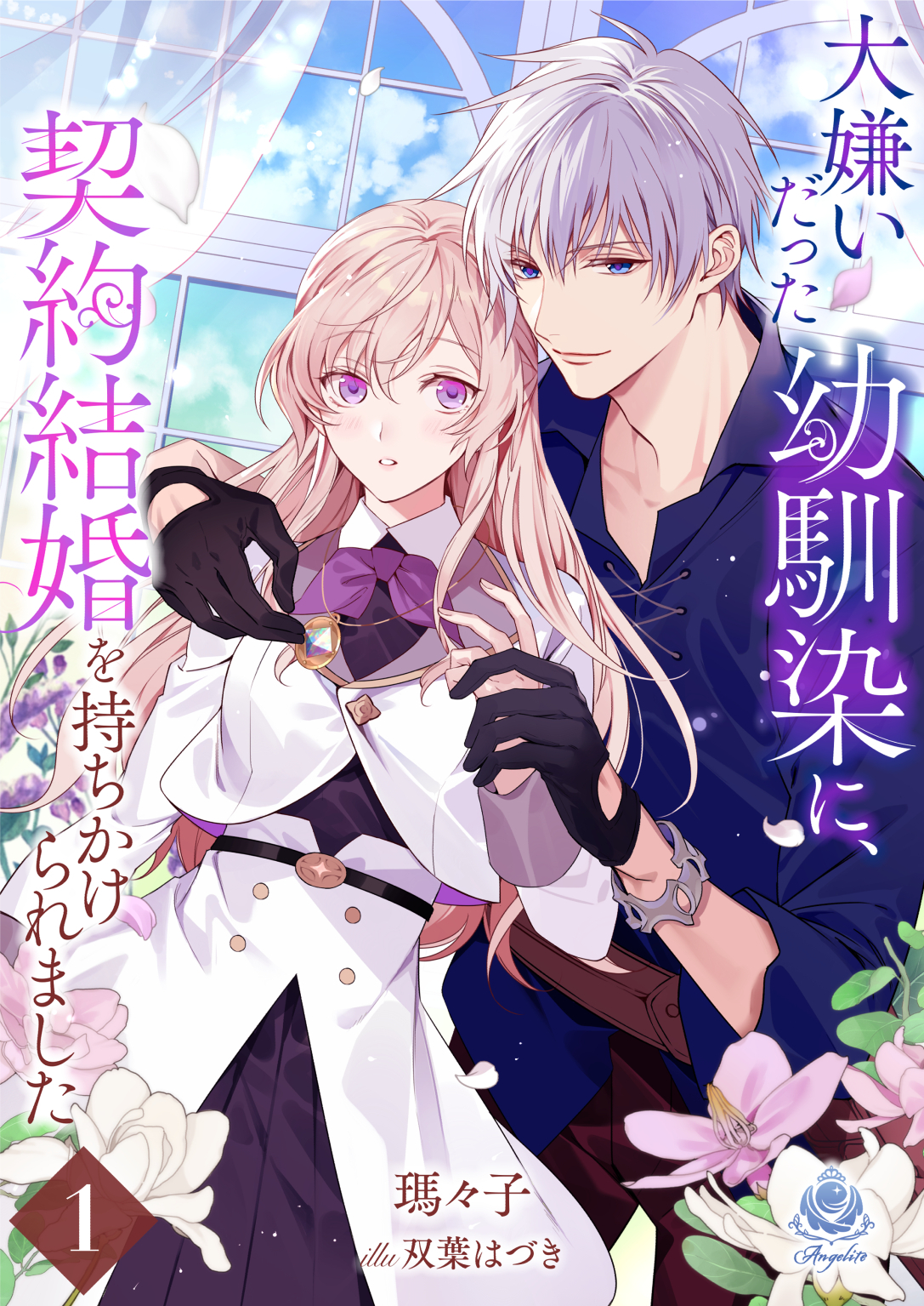 大嫌いだった幼馴染に、契約結婚を持ちかけられました１