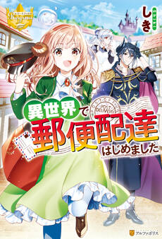 【期間限定 試し読み増量版】異世界で郵便配達はじめました