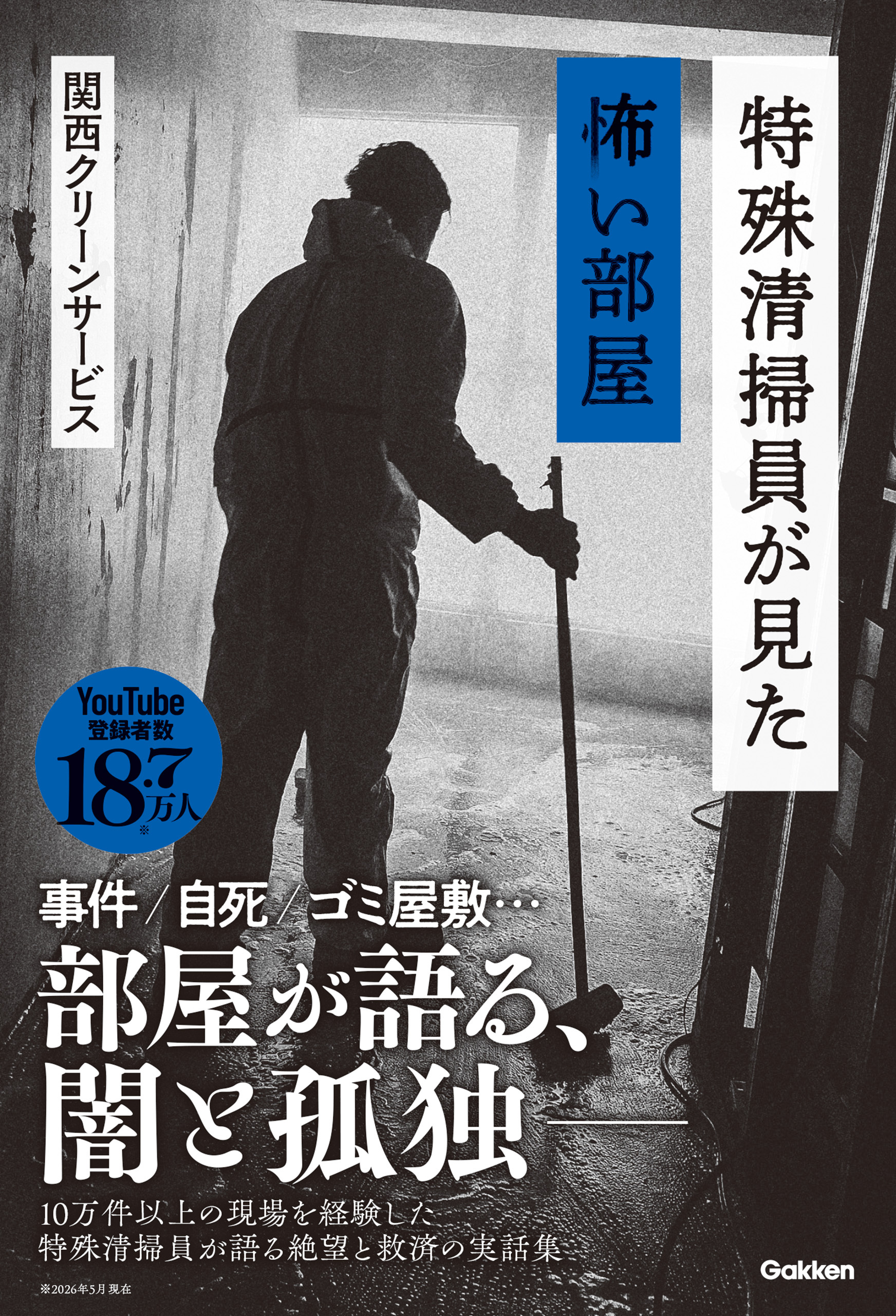特殊清掃員が見た怖い部屋