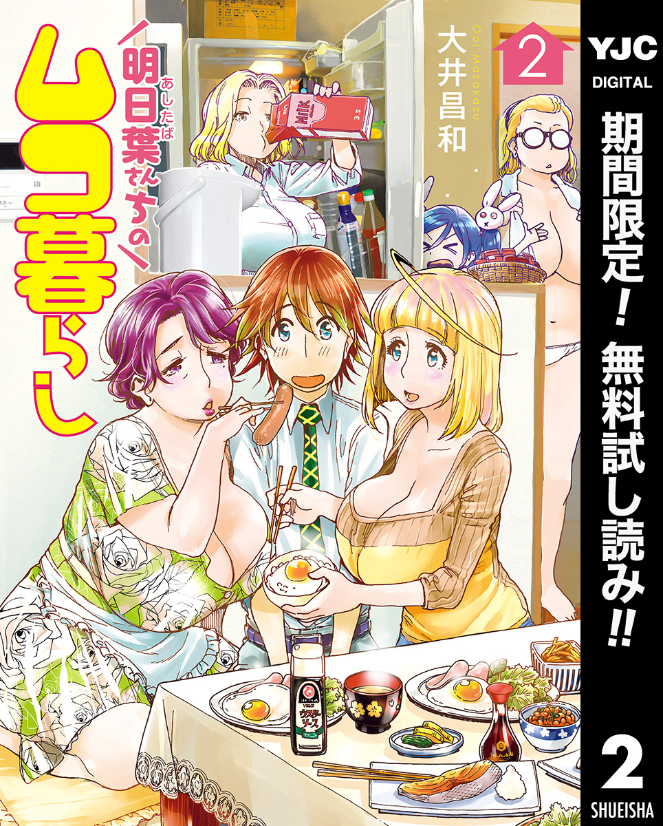 明日葉さんちのムコ暮らし【期間限定無料】 2
