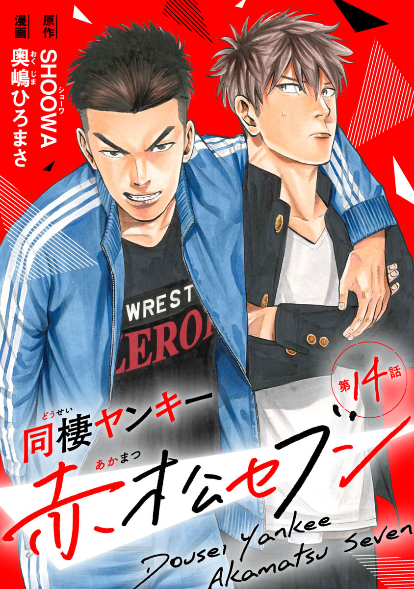 同棲ヤンキー赤松セブン　#14