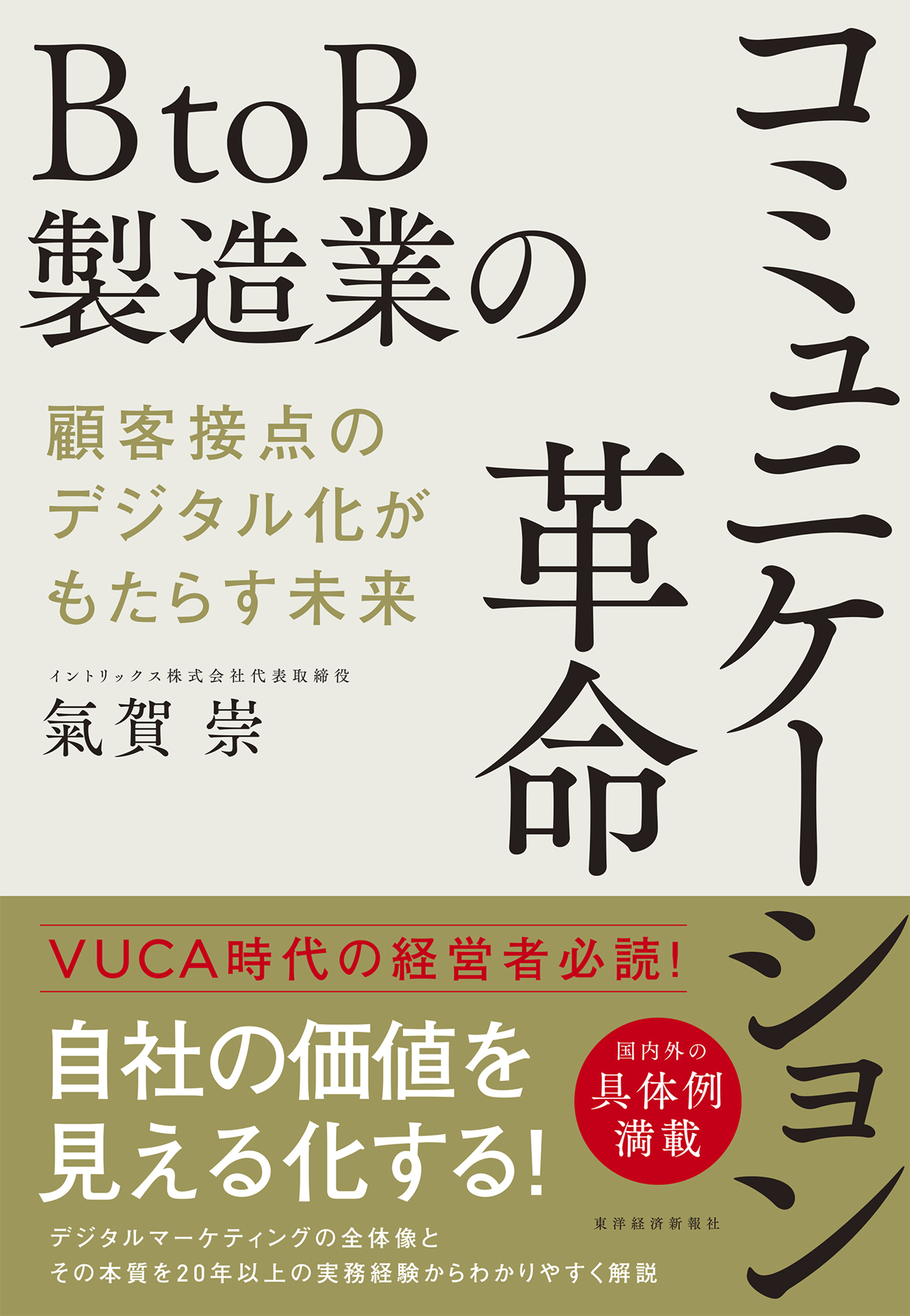 ＢｔｏＢ製造業のコミュニケーション革命