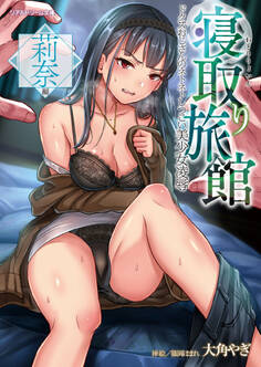 寝取り旅館 ~ドクズおじさんのネトネトしつこい美少女凌辱・莉奈編~