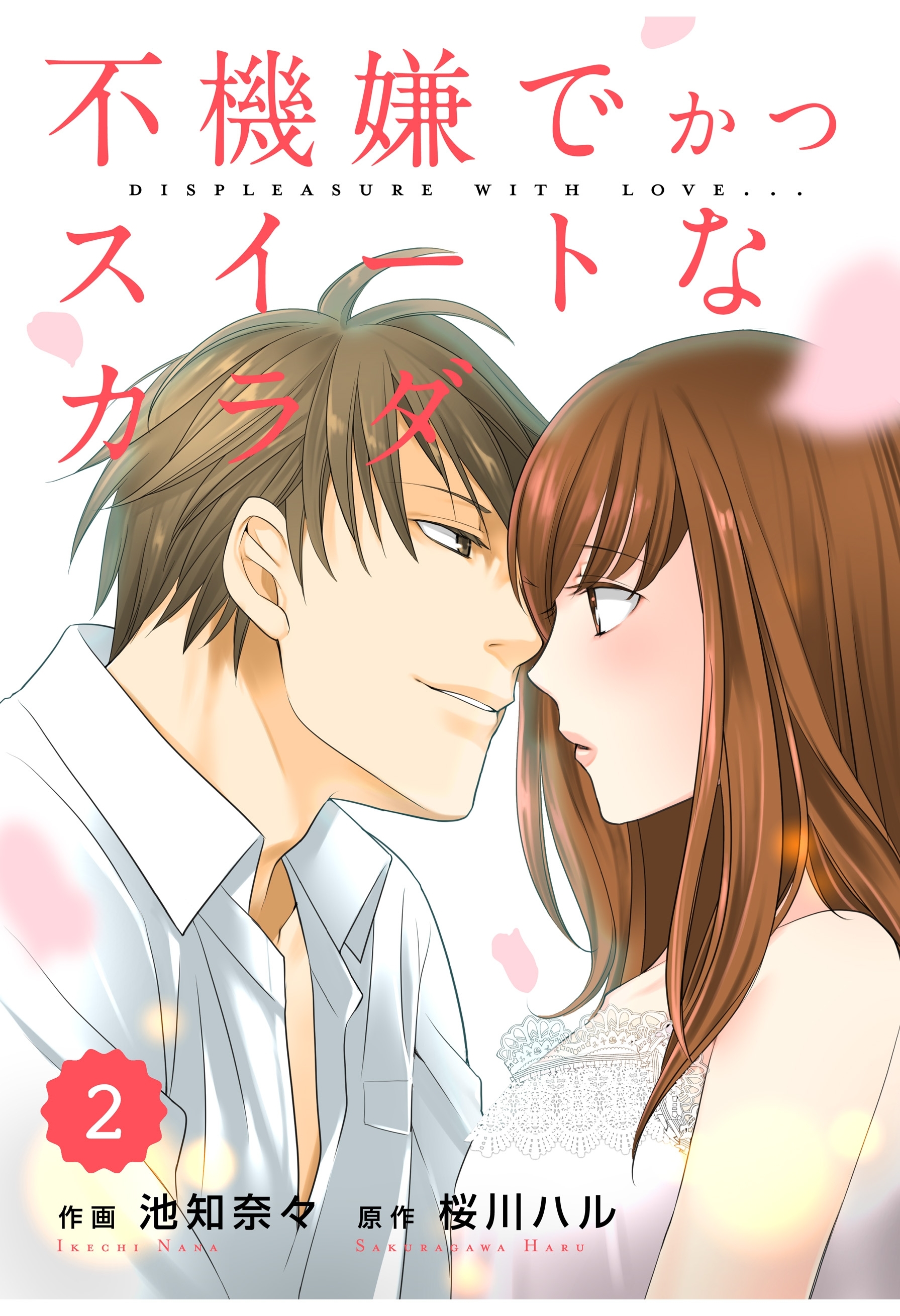 comic Berry's 不機嫌でかつスイートなカラダ（分冊版）2話