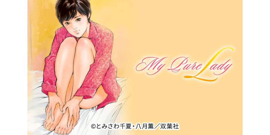 165話無料 My Pure Lady 無料連載 Amebaマンガ 旧 読書のお時間です 165話無料 My Pure Lady 無料連載 Amebaマンガ 旧 読書のお時間です