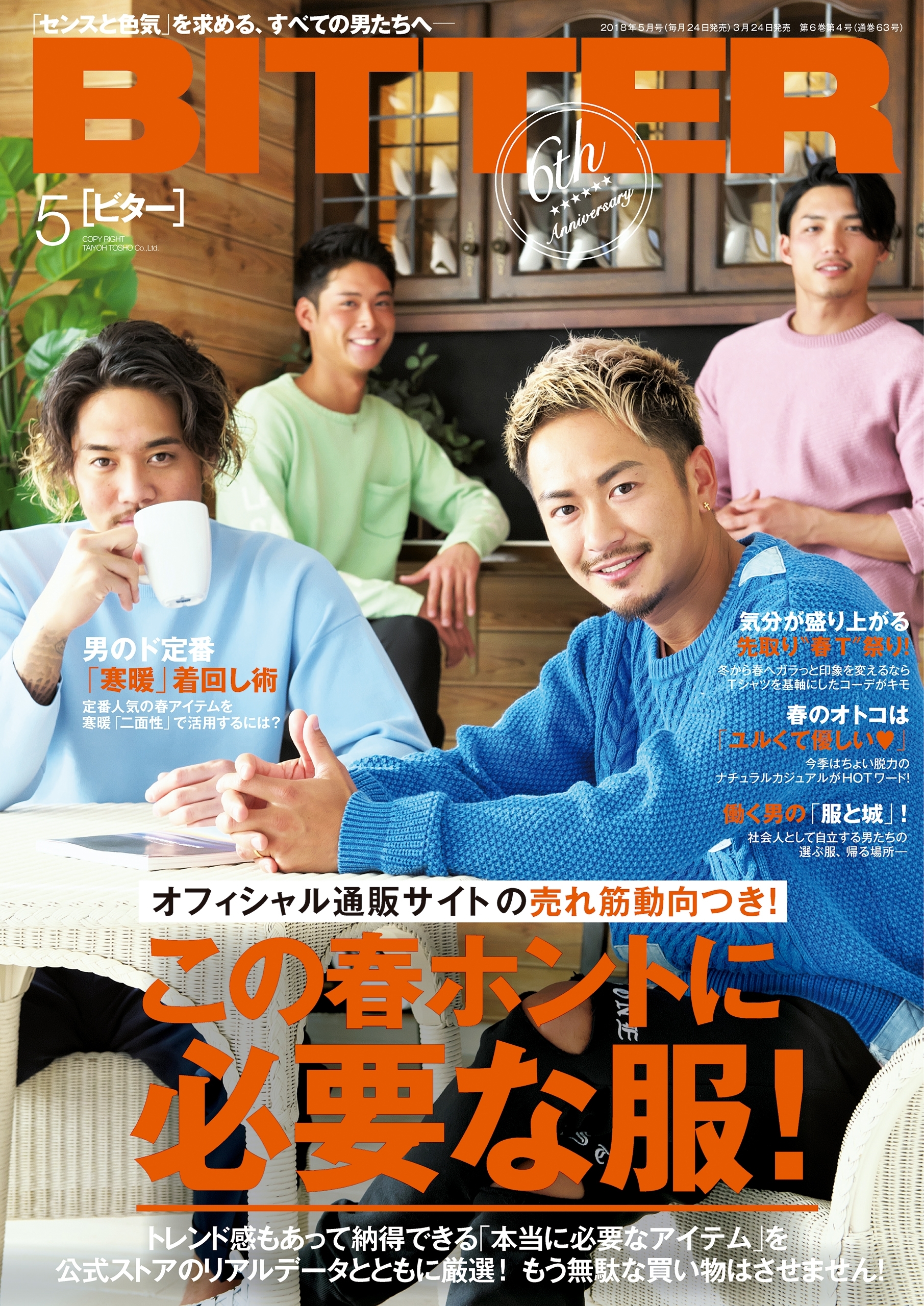 BITTER　2018年5月号