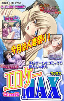 エロゲーMAX Volume02【フルカラー】