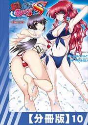 【分冊版】真剣で私に恋しなさい! S Adult Edition ～新ヒロイン編～