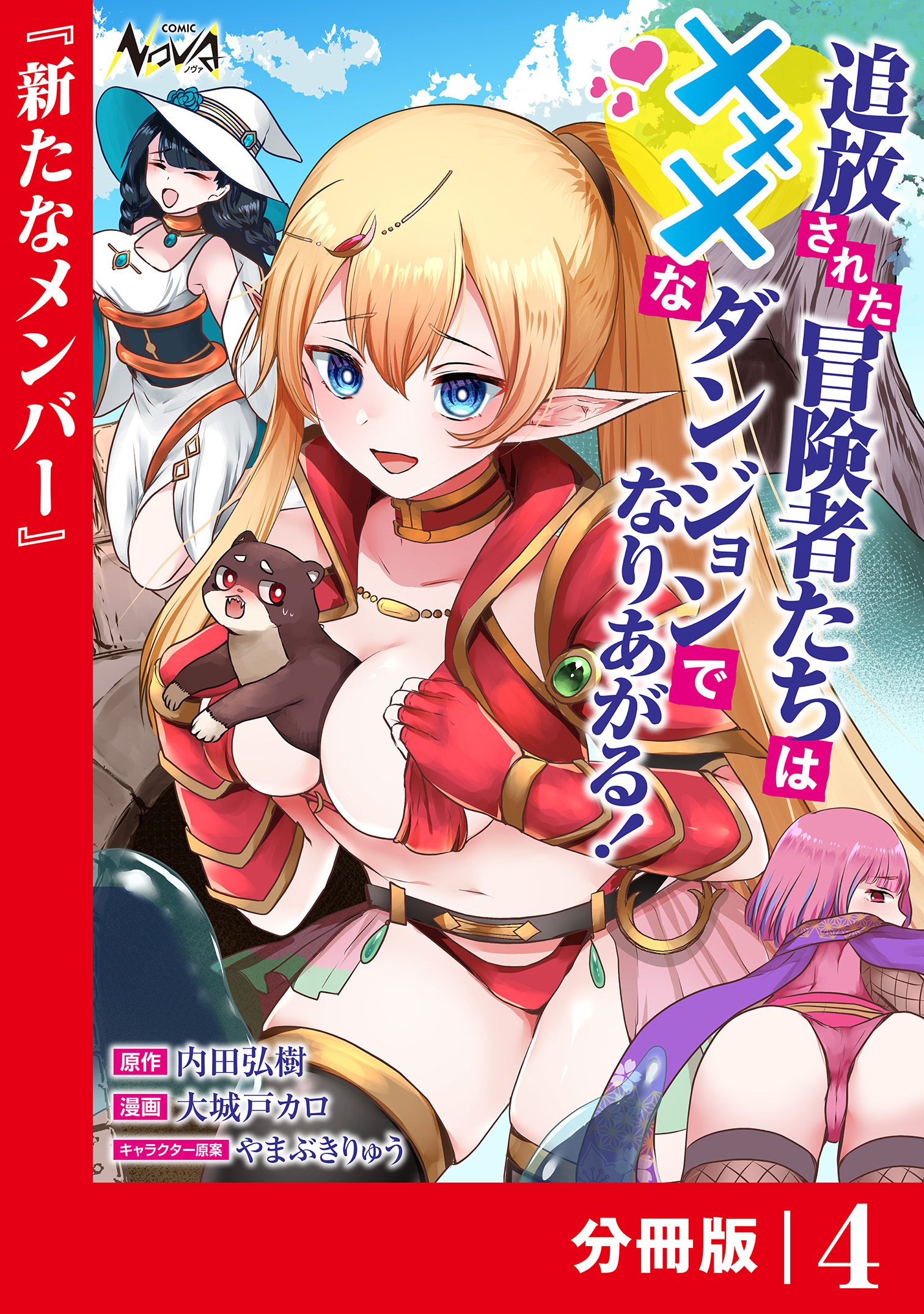 追放された冒険者たちはXXXなダンジョンでなりあがる！【分冊版】