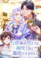 公爵家の男たちに溺愛されて離婚できません!【タテヨミ】49話