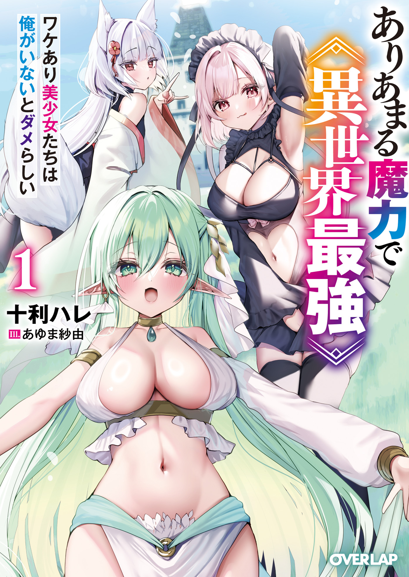 【期間限定　無料お試し版】ありあまる魔力で異世界最強 1　ワケあり美少女たちは俺がいないとダメらしい