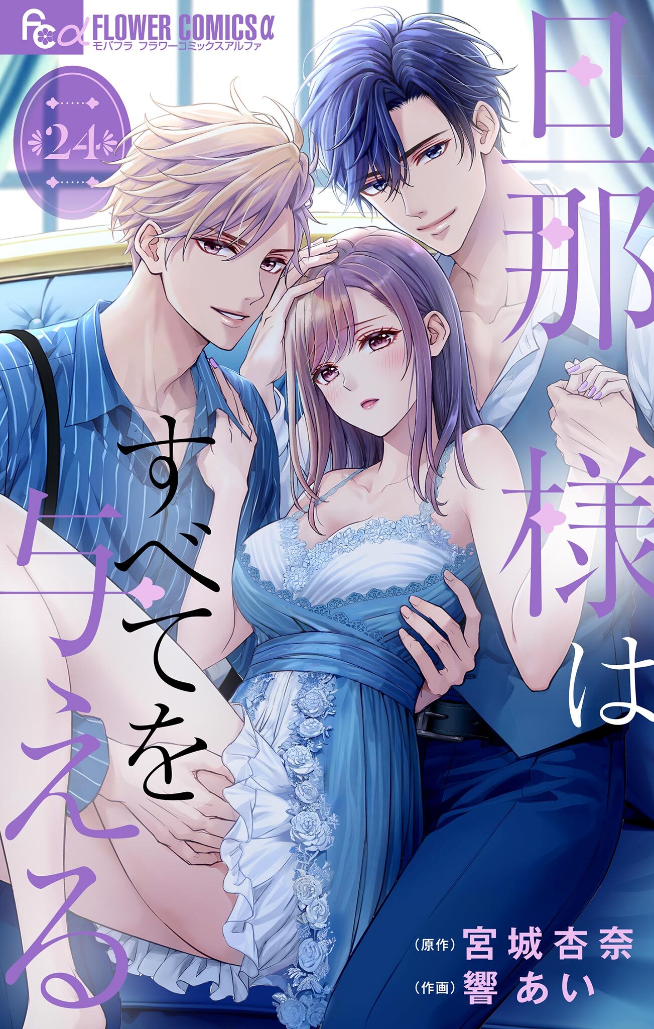 旦那様はすべてを与える【マイクロ】 24