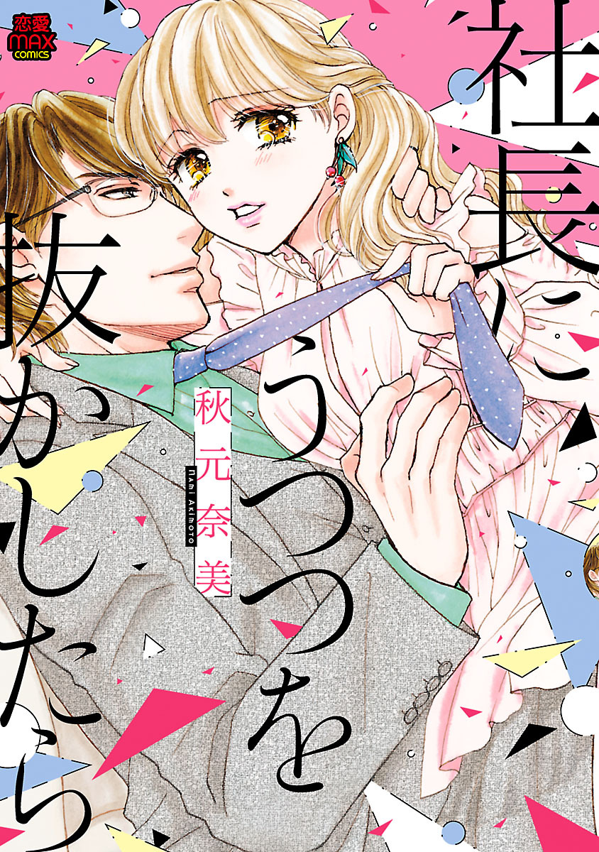 【期間限定　無料お試し版】社長にうつつを抜かしたら　1