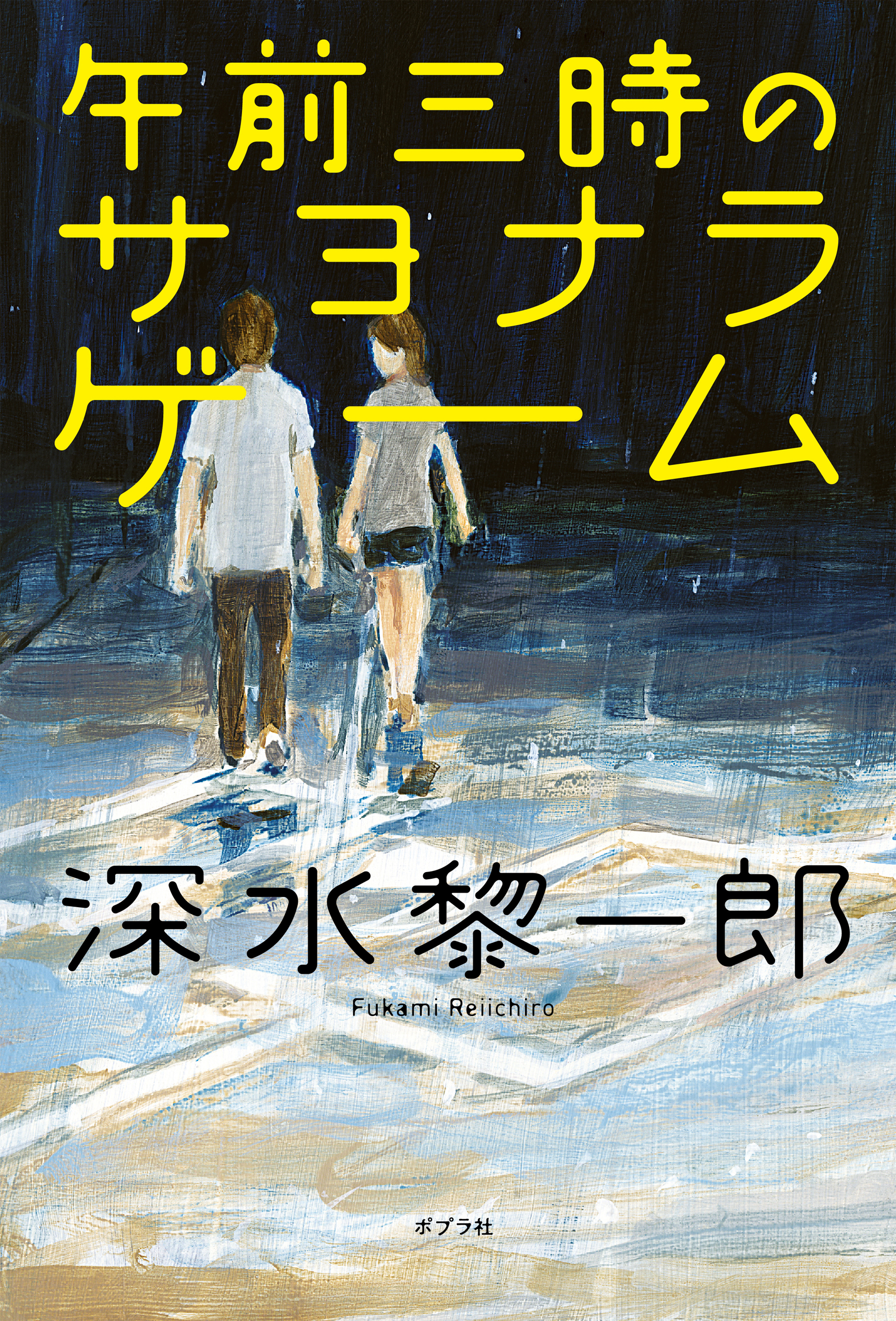 午前三時のサヨナラ・ゲーム