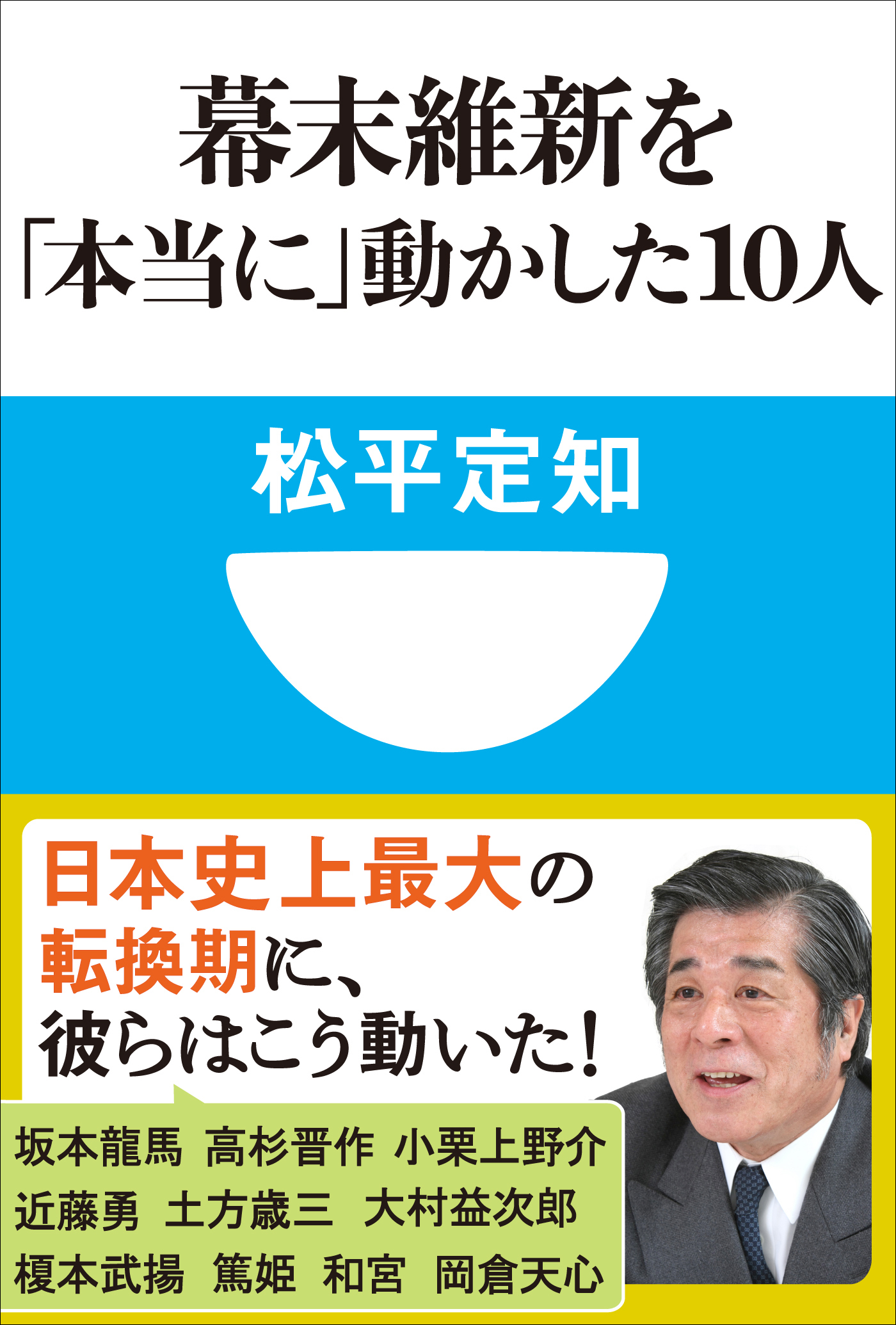 幕末維新を「本当に」動かした10人(小学館101新書)