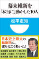 幕末維新を「本当に」動かした10人(小学館101新書)