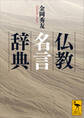 仏教名言辞典