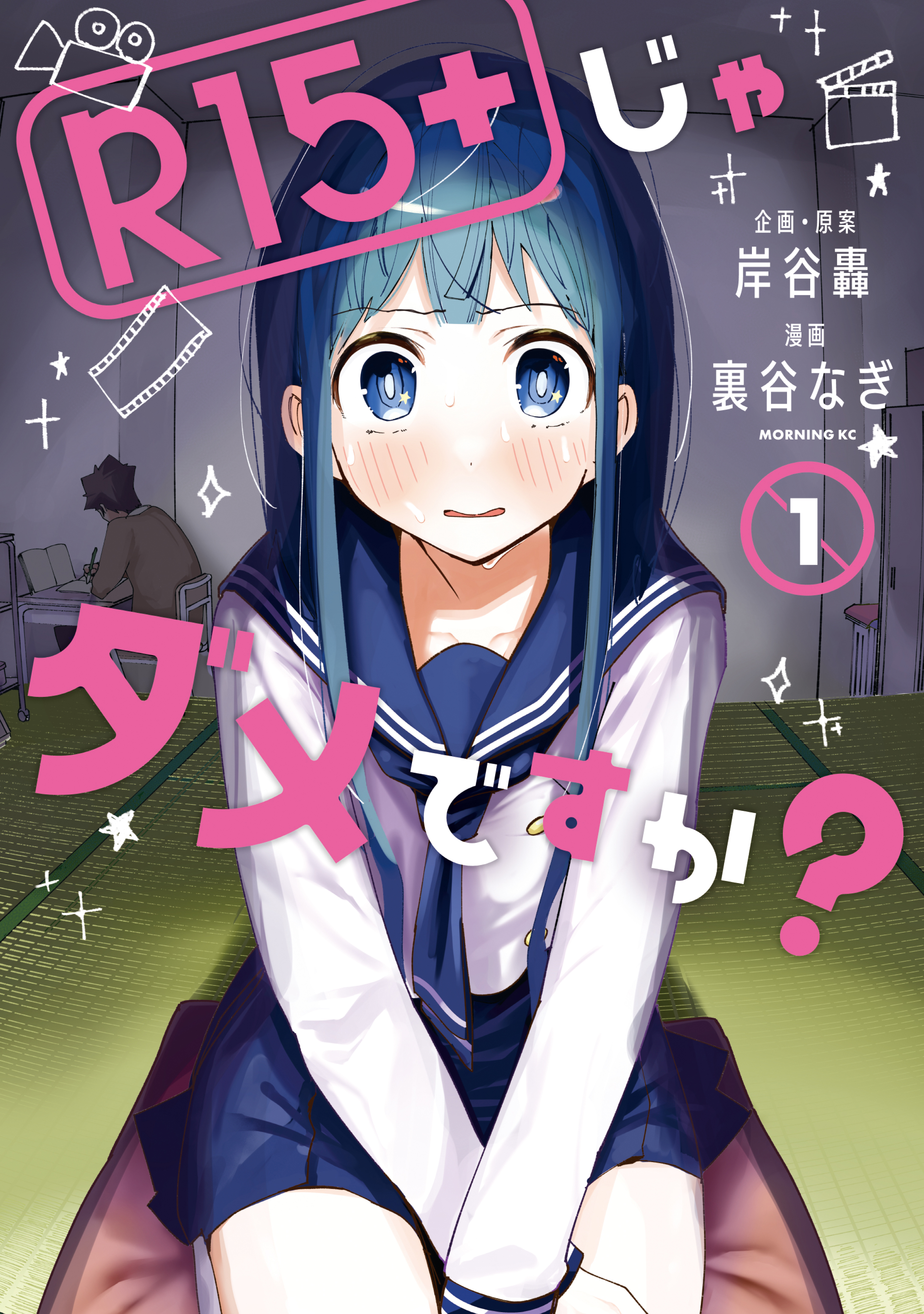 【期間限定　無料お試し版　閲覧期限2026年9月2日】Ｒ１５＋じゃダメですか？（１）