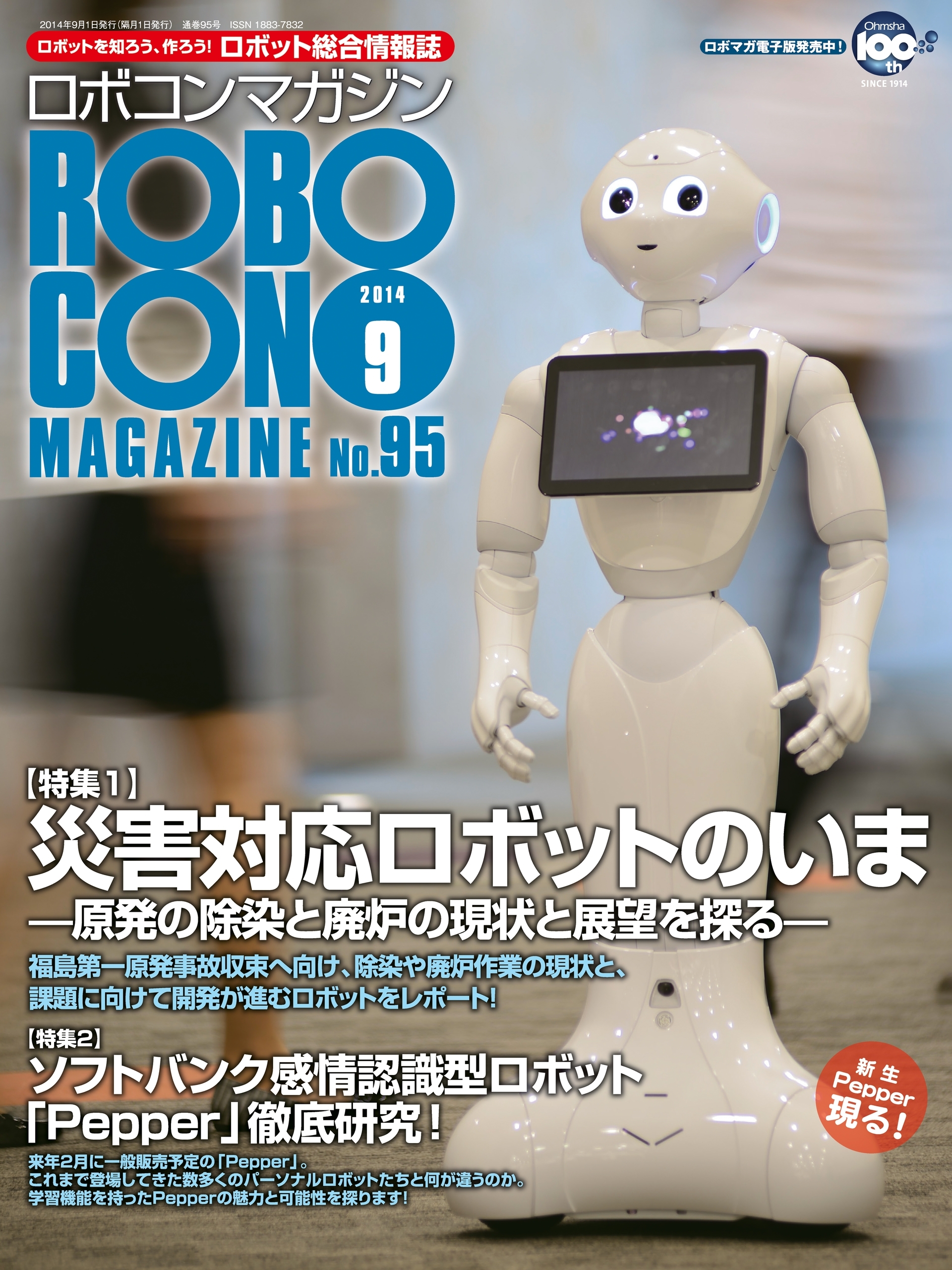ROBOCON Magazine 2014年9月号
