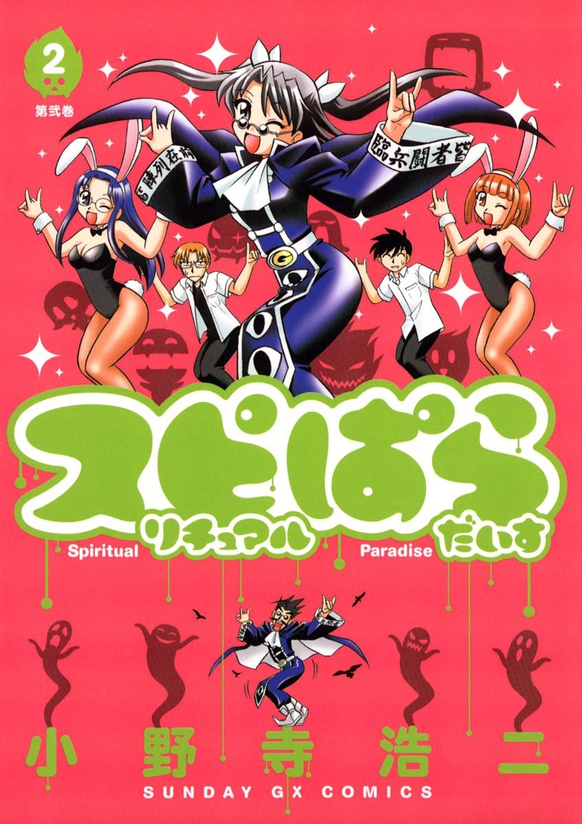 スピリチュアルぱらだいす　2