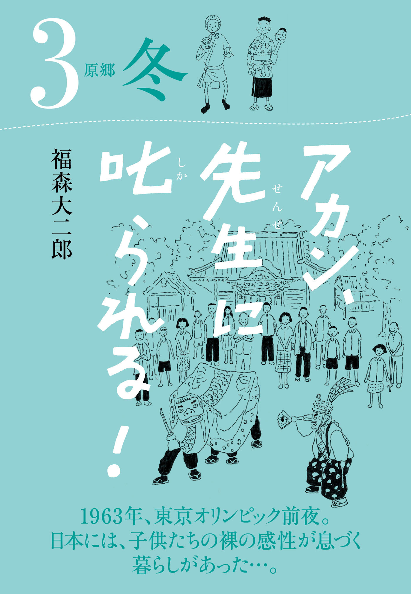 アカン、先生に叱られる！ 原郷 冬