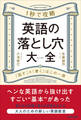 英語の落とし穴大全