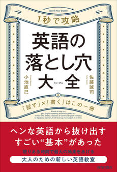 英語の落とし穴大全