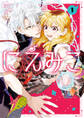 【期間限定 試し読み増量版】にえみこ: 1【電子限定描き下ろし付き】