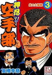 押忍!!空手部　3巻