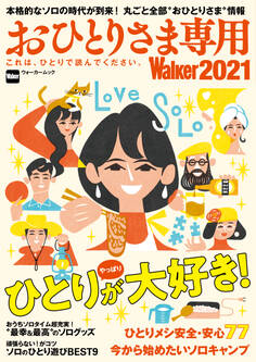 おひとりさま専用Walker2021 これは、ひとりで読んでください。