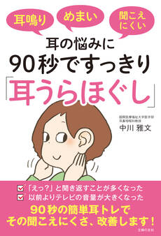 耳鳴り めまい 聞こえにくい耳の悩みに 90秒ですっきり「耳うらほぐし」