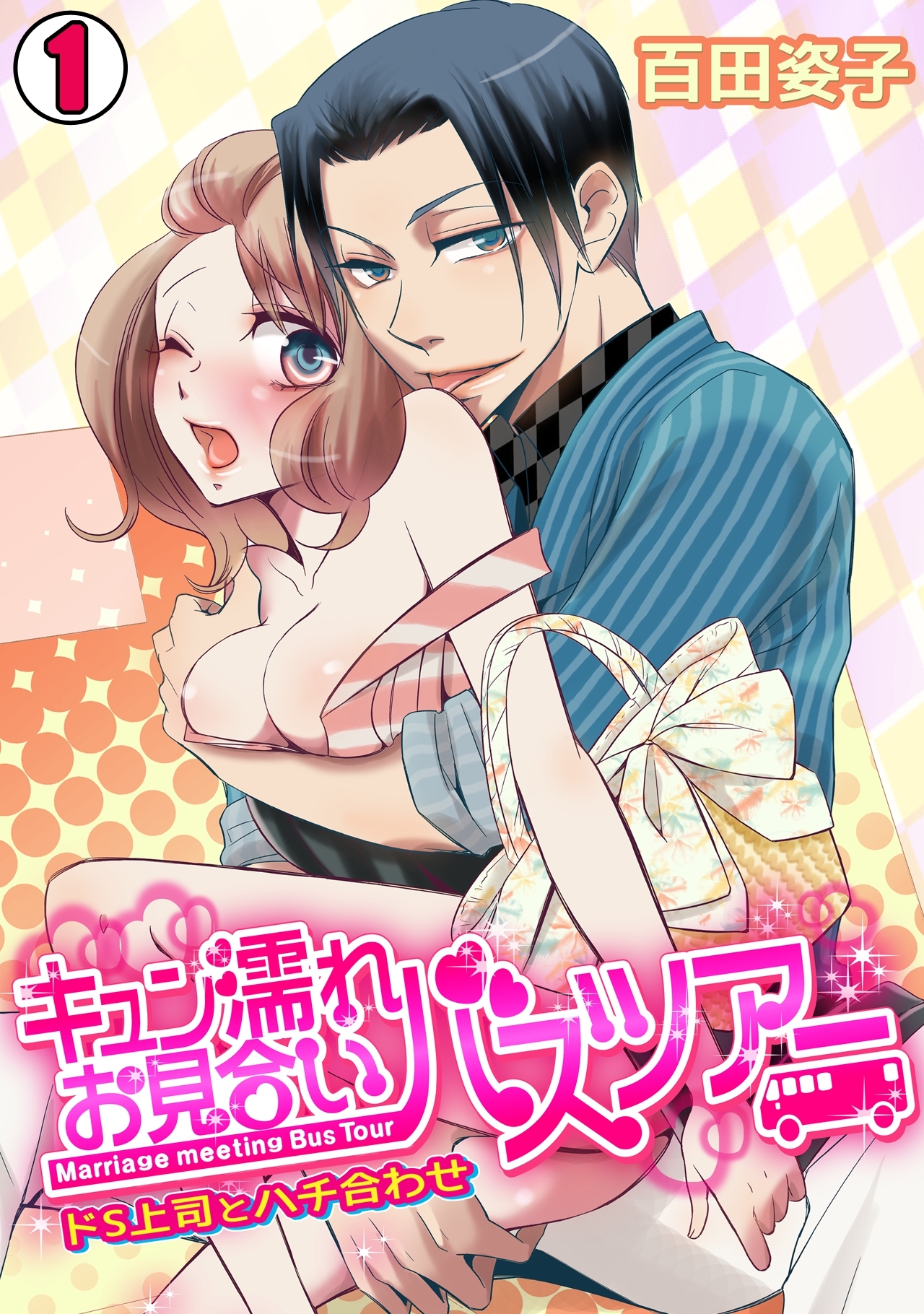 キュン濡れお見合いバスツアー～ドS上司とハチ合わせ～(1)